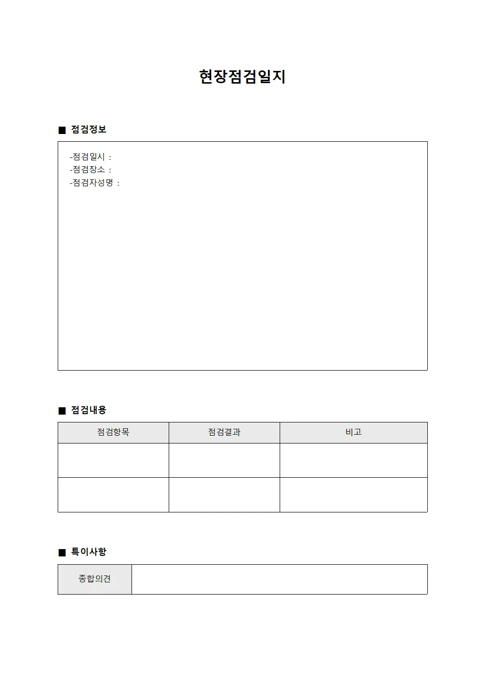 현장점검일지 문서양식