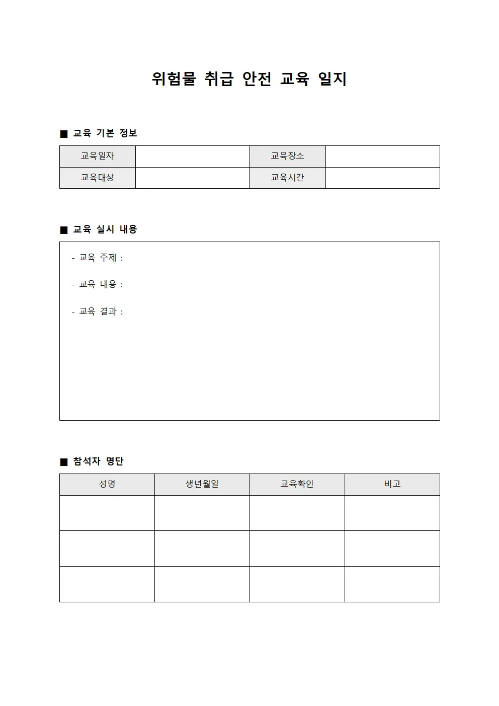 위험물 취급 안전 교육 일지