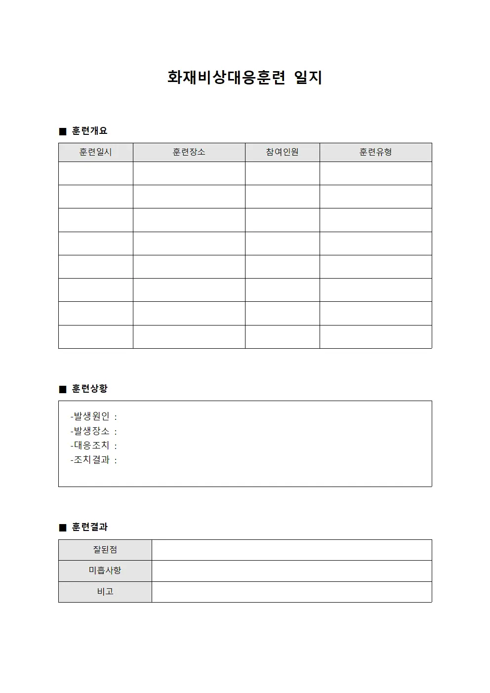 화재비상대응훈련 일지