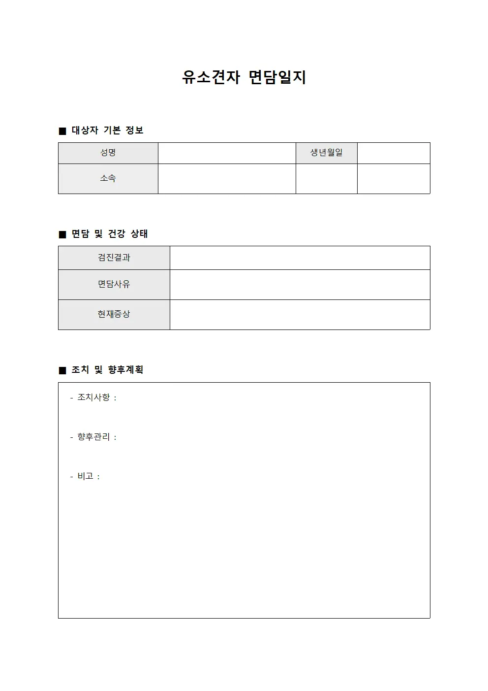 유소견자 면담일지 서식.양식