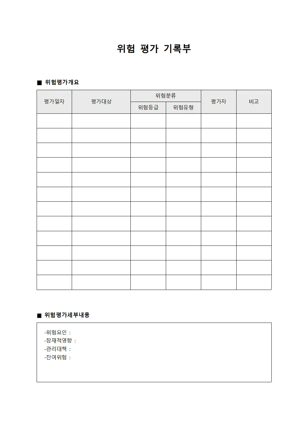 위험 평가 기록부 양식