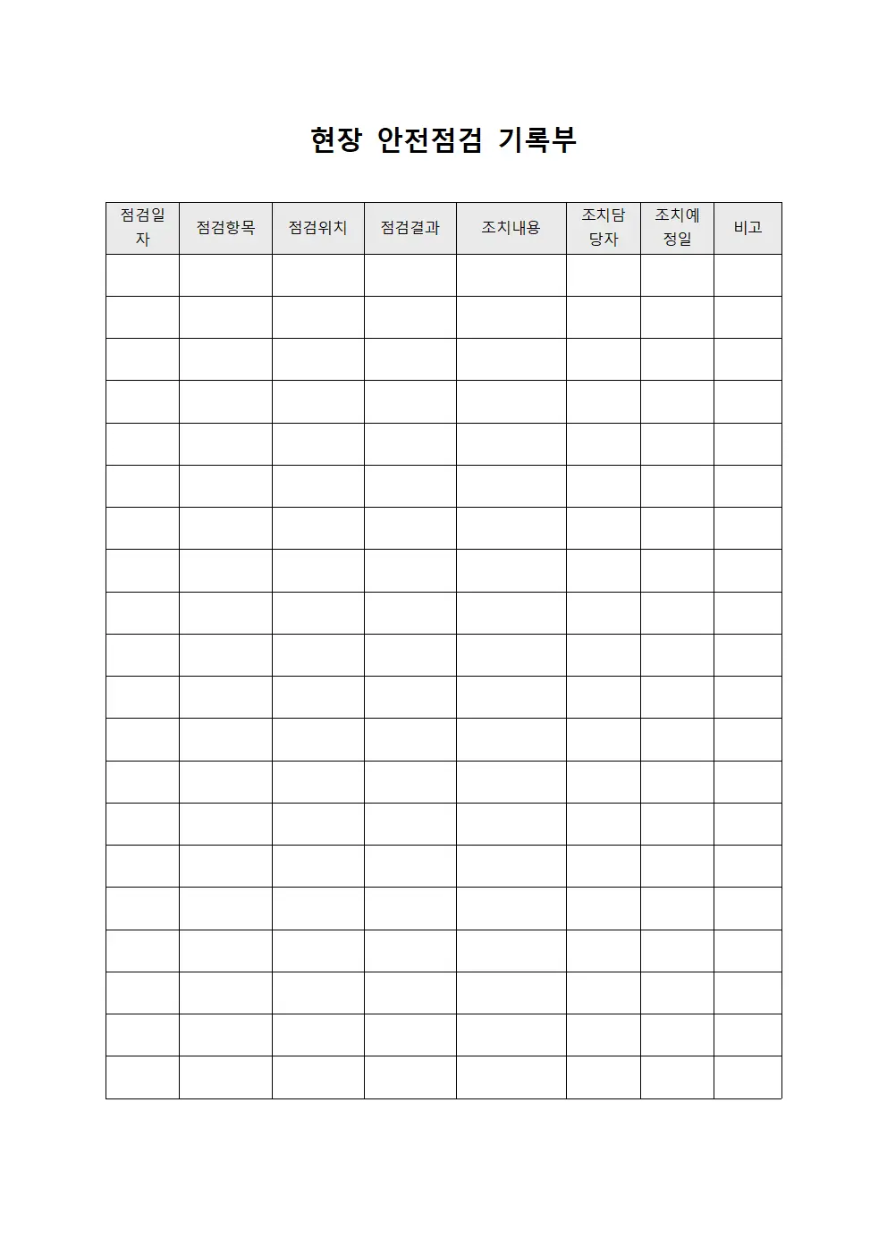현장 안전점검 기록부