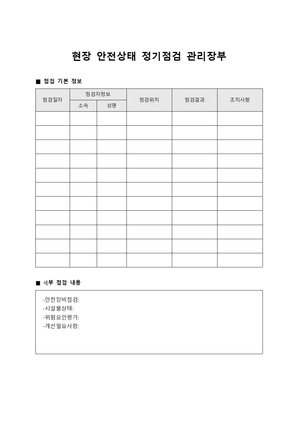 현장 안전상태 정기점검 관리장부