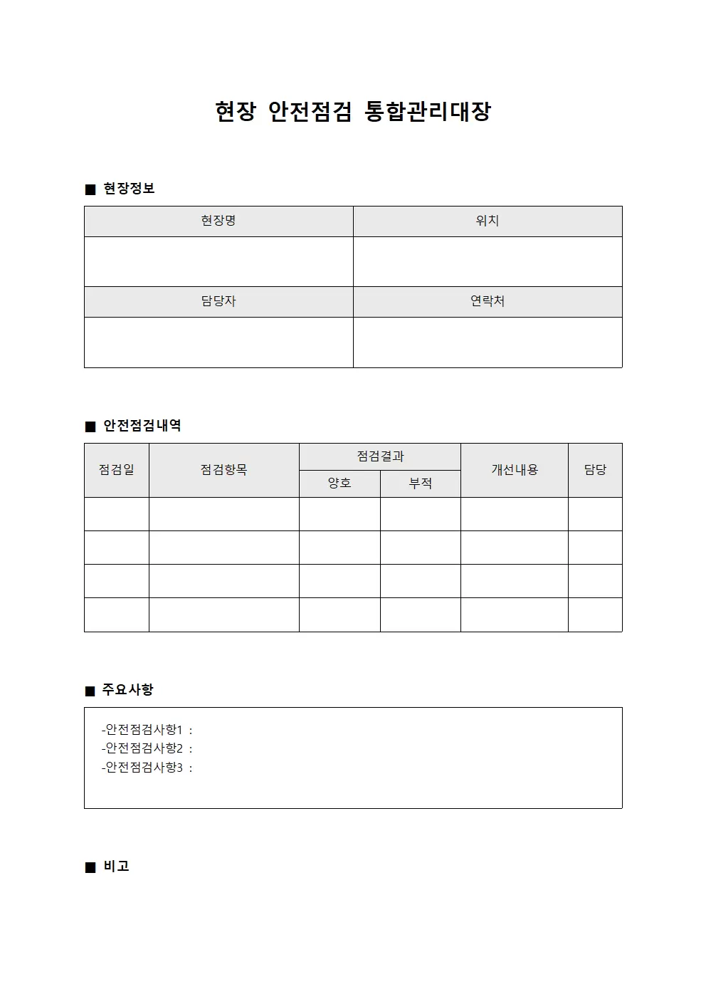현장 안전점검 통합관리대장 템플릿