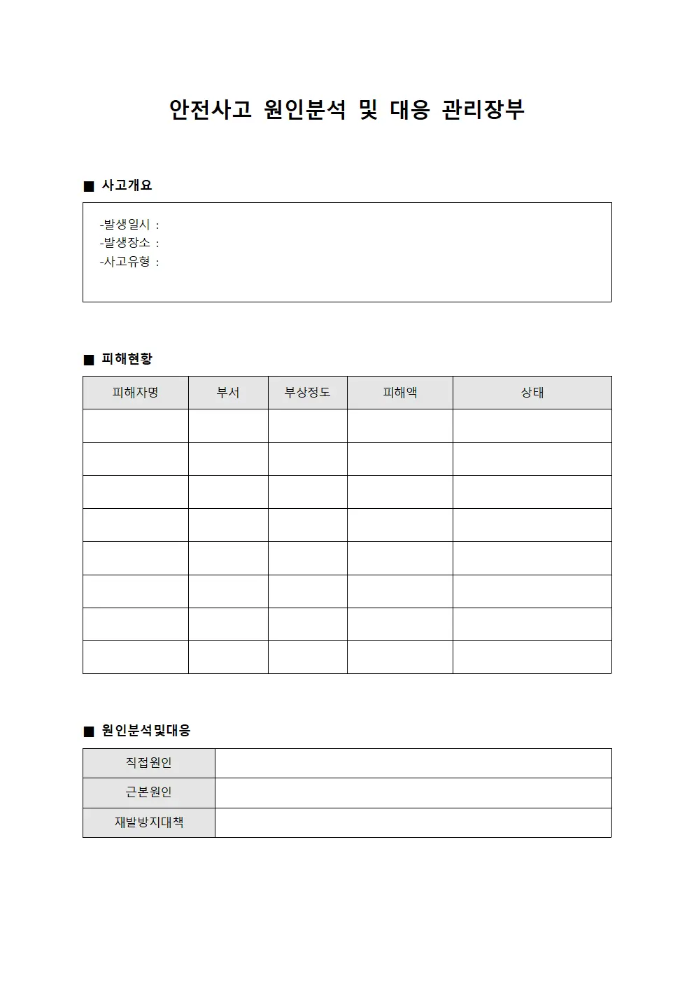 안전사고 원인분석 및 대응 관리장부 문서양식