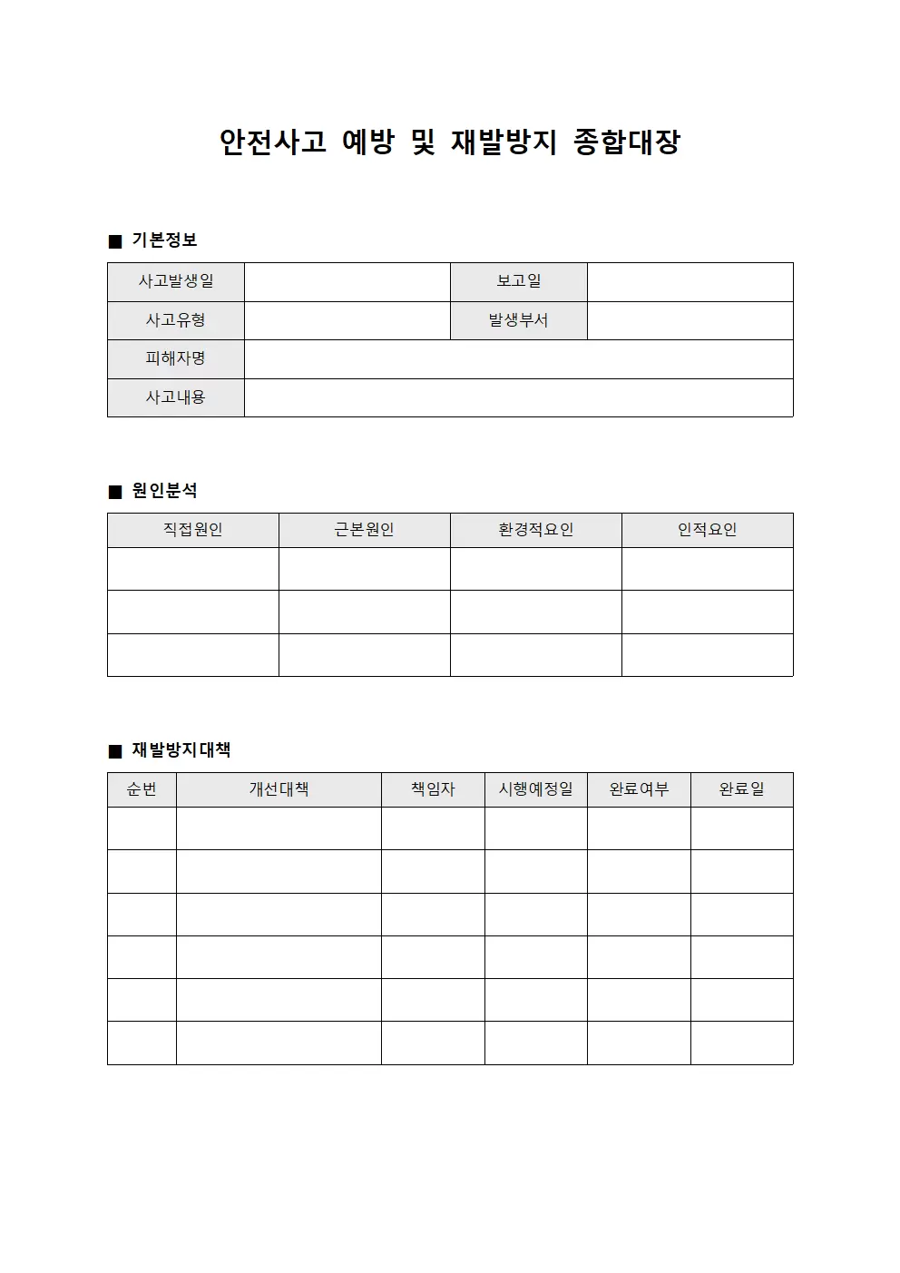 안전 사고 예방 및 재발 방지 종합 대장 파일