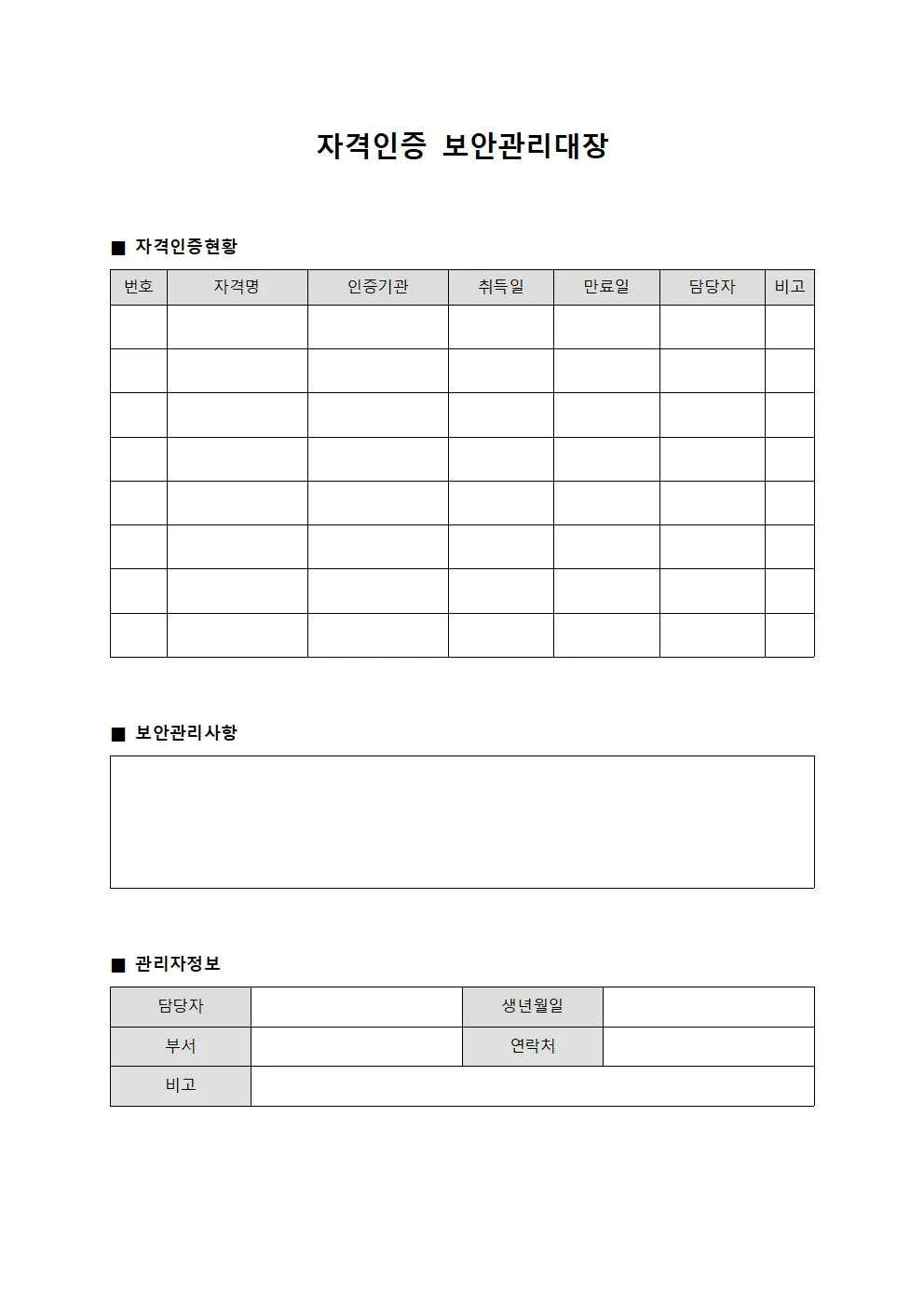 자격인증 보안관리대장 템플릿