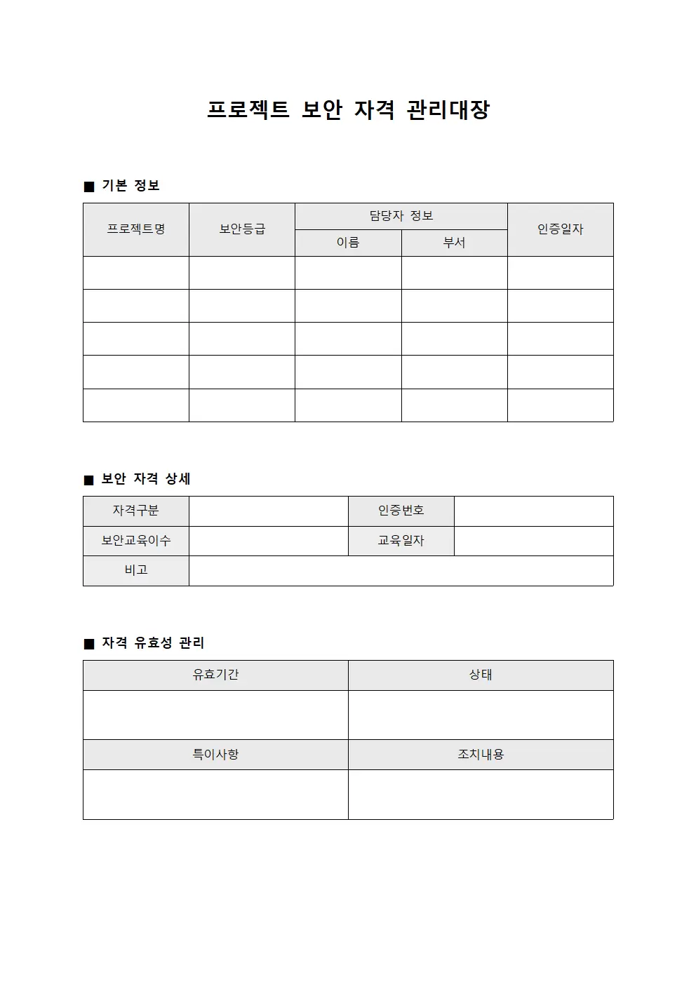 프로젝트 보안 자격 관리대장