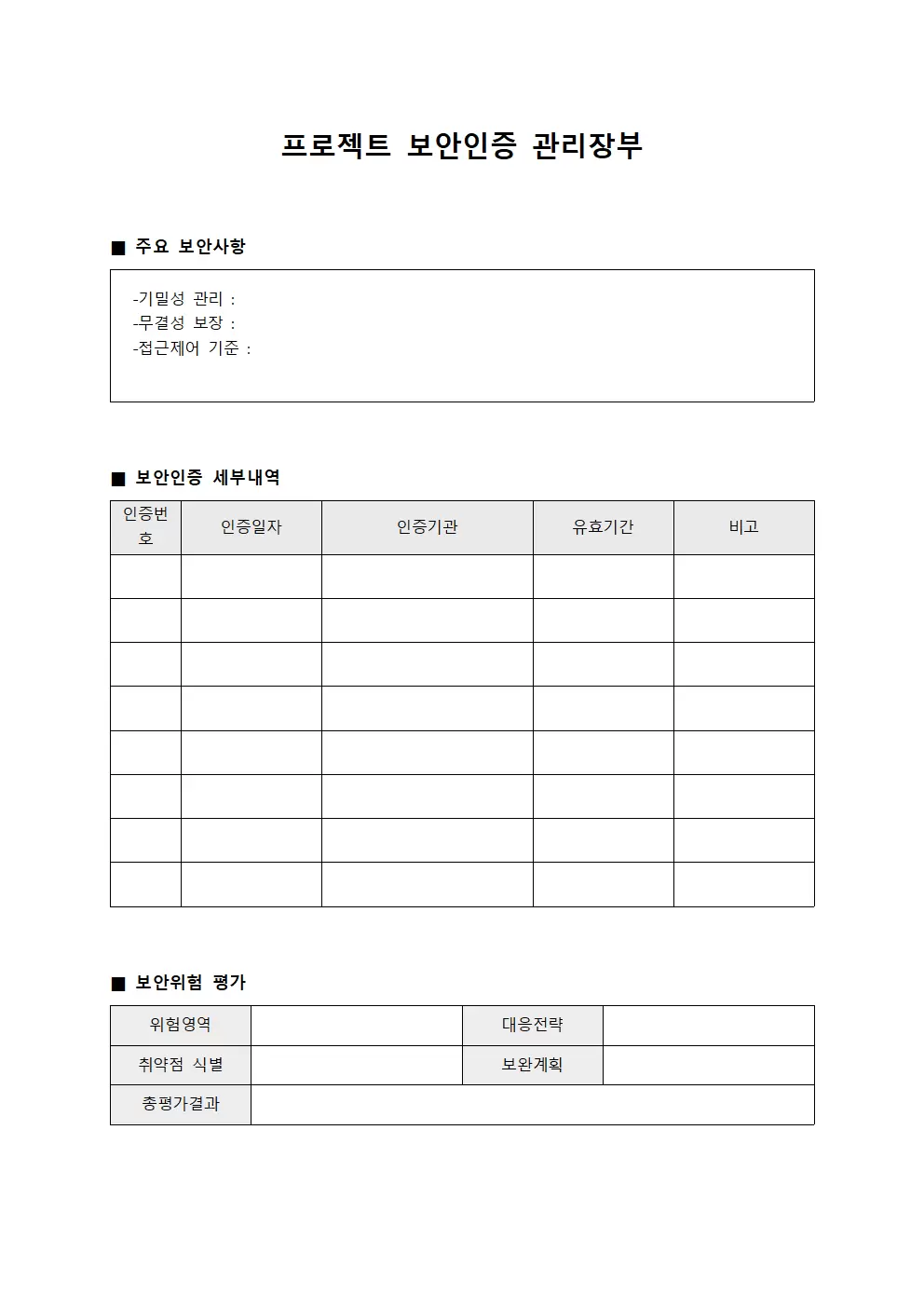 프로젝트 보안인증 관리장부 템플릿