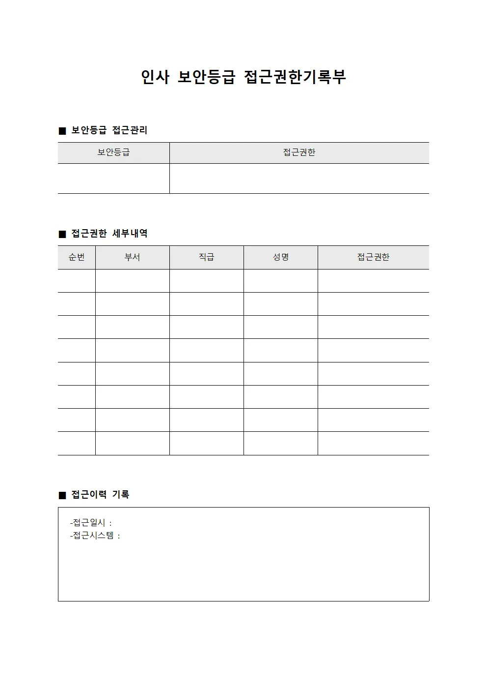 인사 보안등급 접근권한기록부