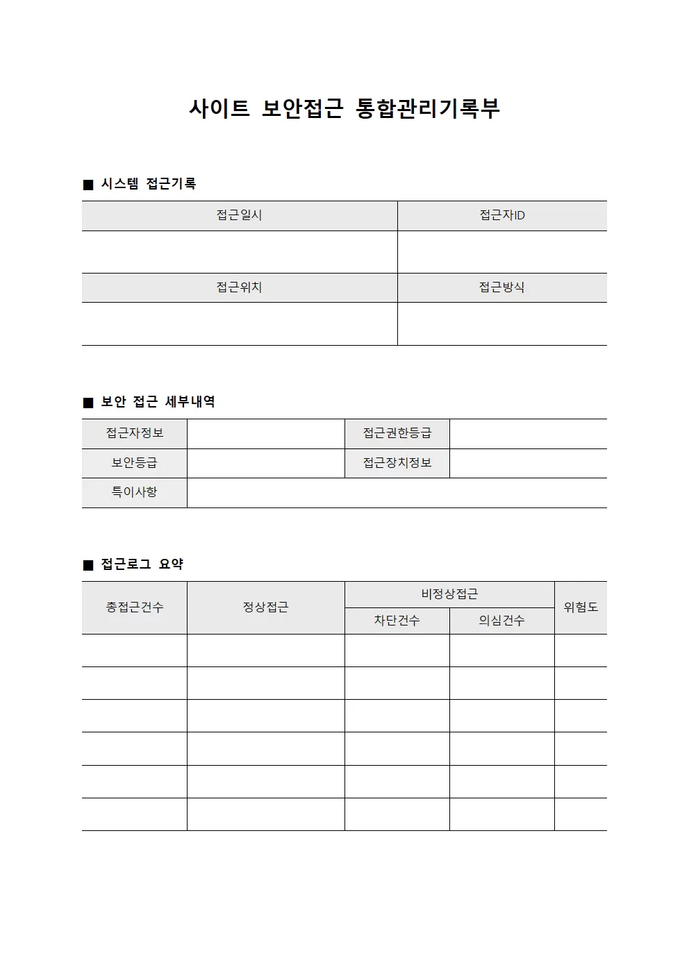 사이트 보안접근 통합관리기록부 문서양식