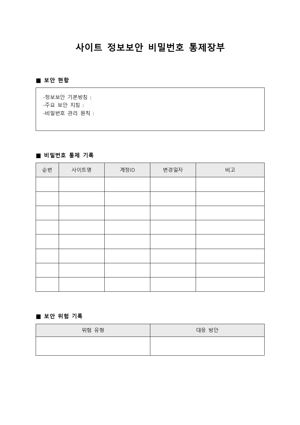 사이트 정보보안 비밀번호 통제장부