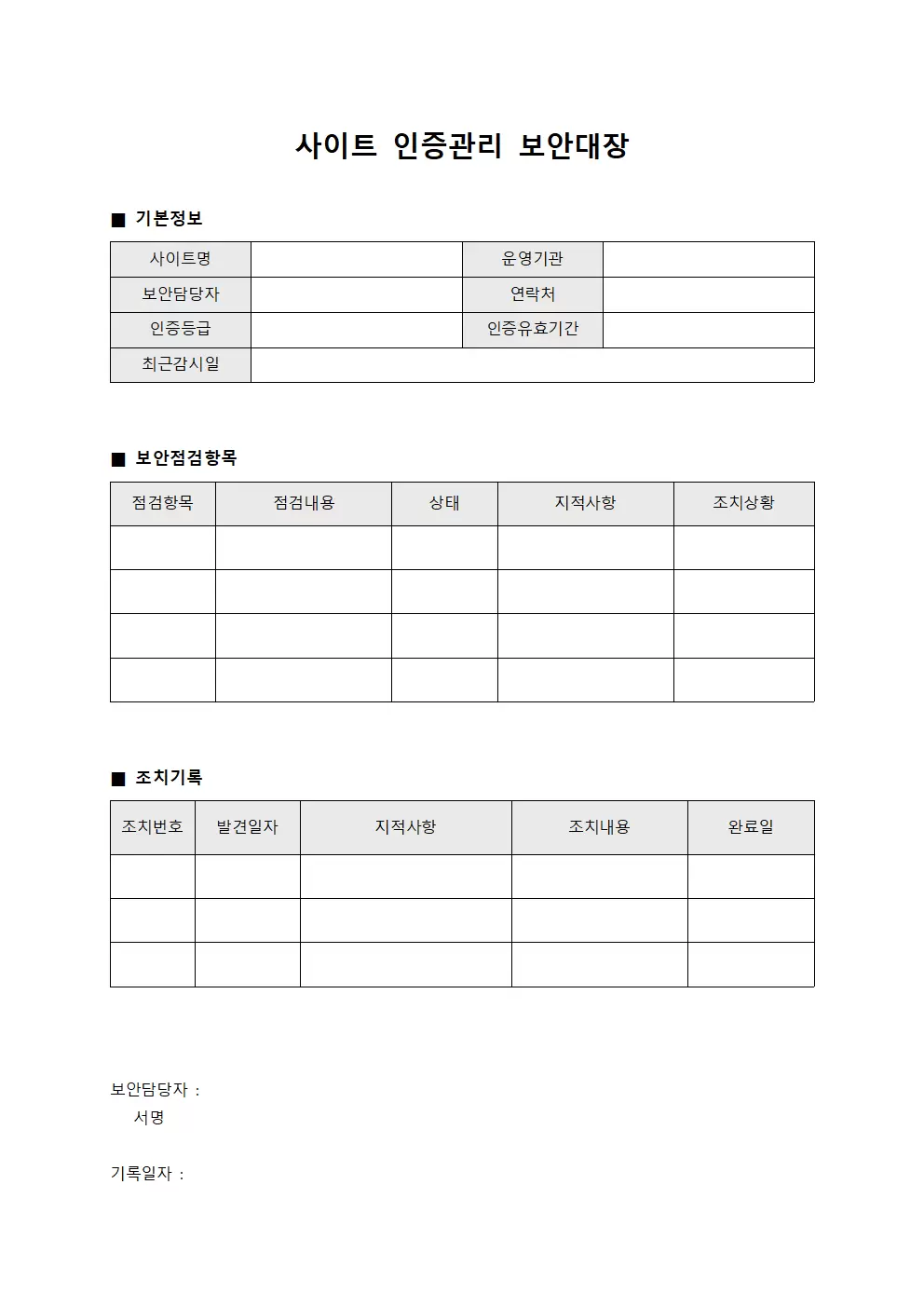 사이트 인증관리 보안대장 문서양식