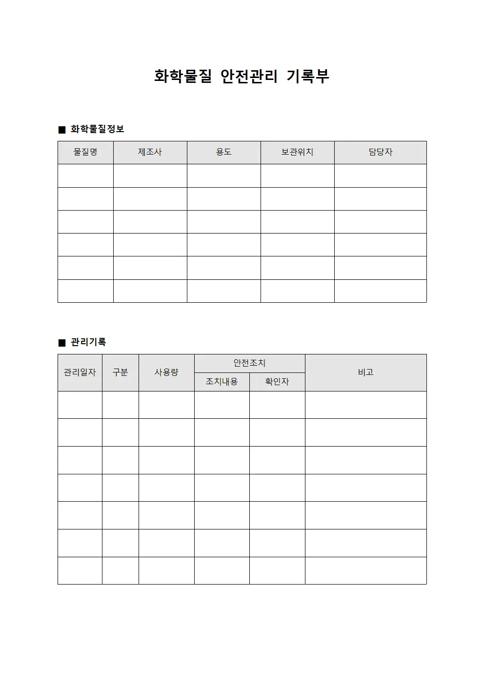 화학물질 안전관리 기록부