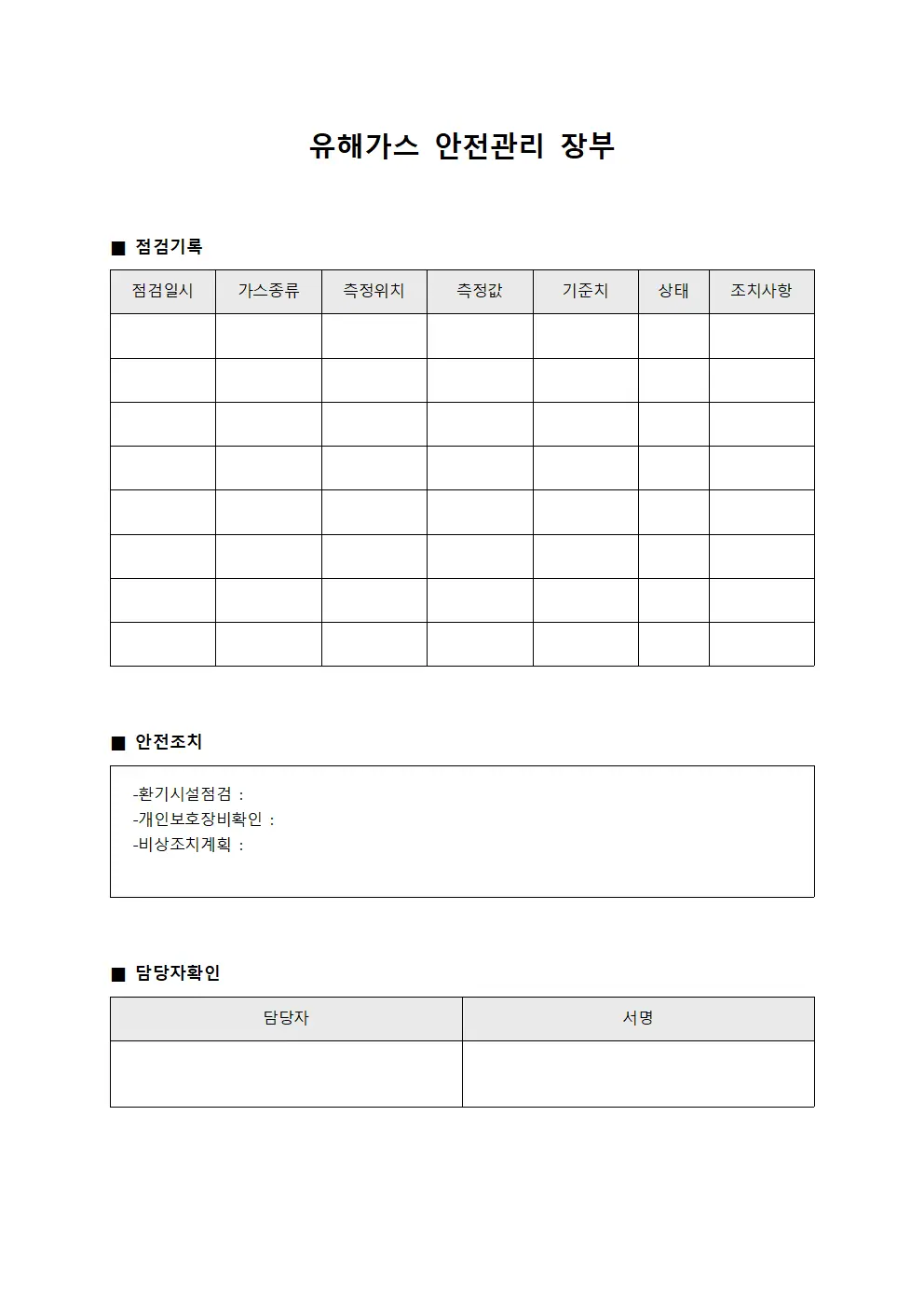 유해가스 안전관리 장부