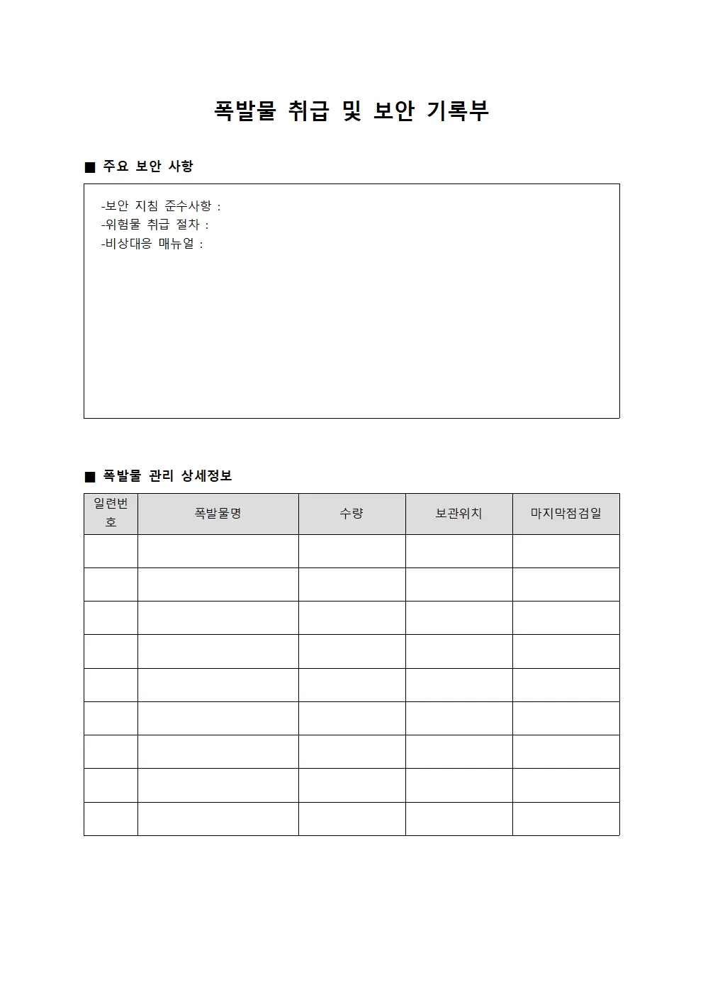 폭발물 취급 및 보안 기록부 문서서식