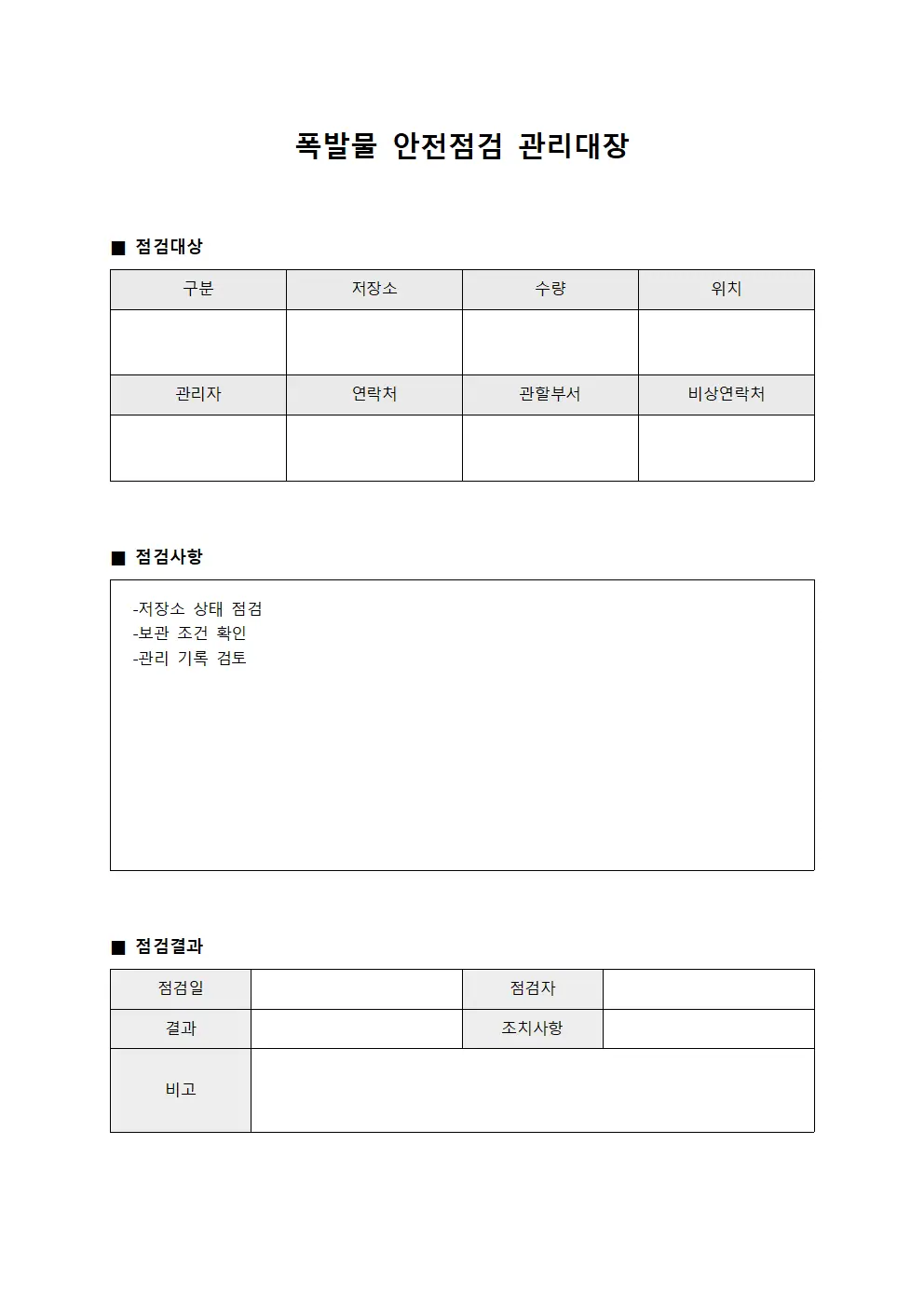 폭발물 안전점검 관리대장 양식.서식