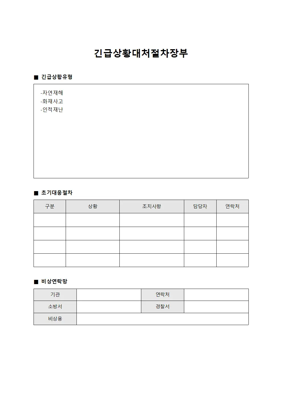 긴급 상황 대처 절차 장부