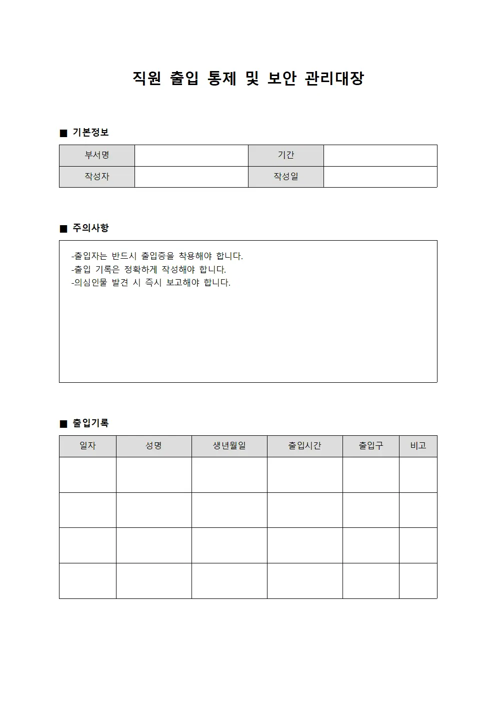 직원 출입 통제 및 보안 관리대장