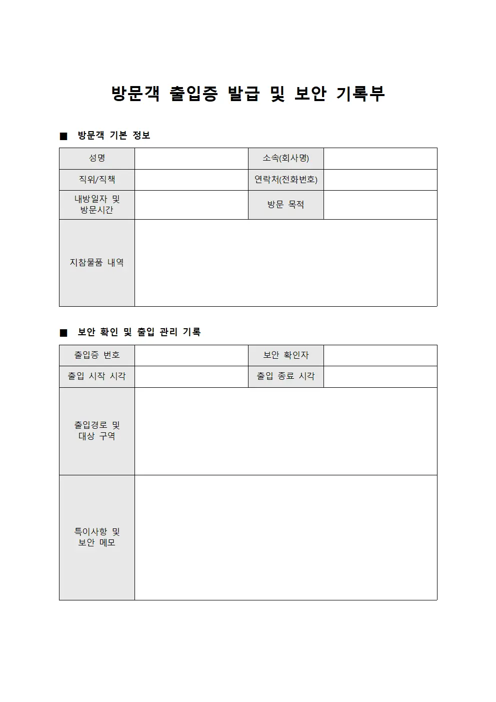 방문객 출입증 발급 및 보안 기록부