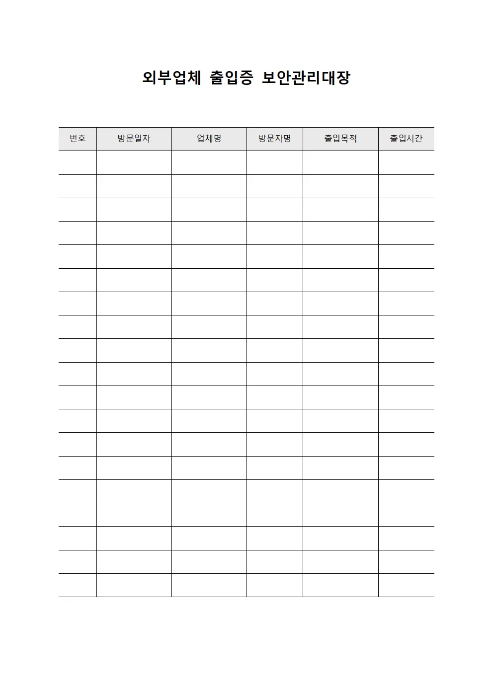 외부업체 출입증 보안관리대장 문서양식