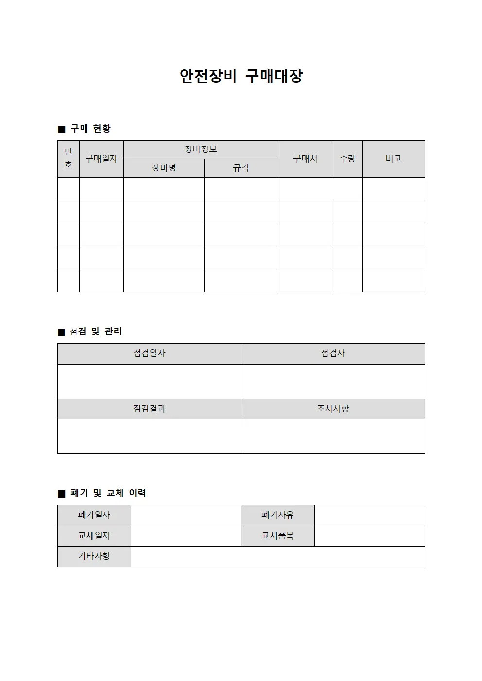 안전장비 구매대장 양식파일