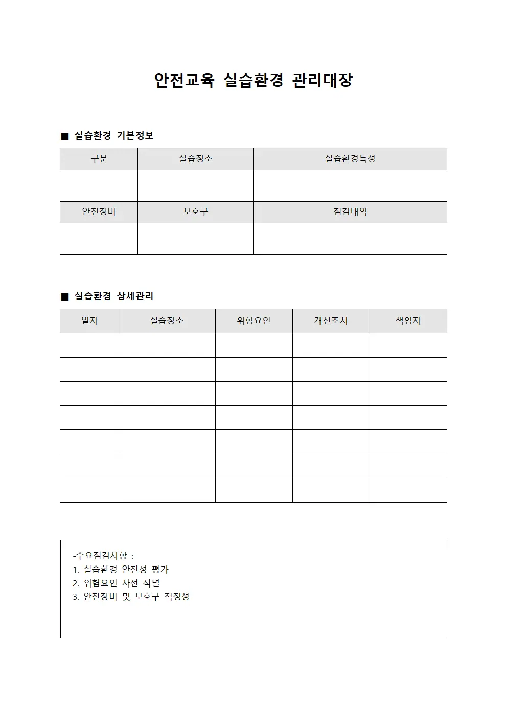 안전교육 실습환경 관리대장