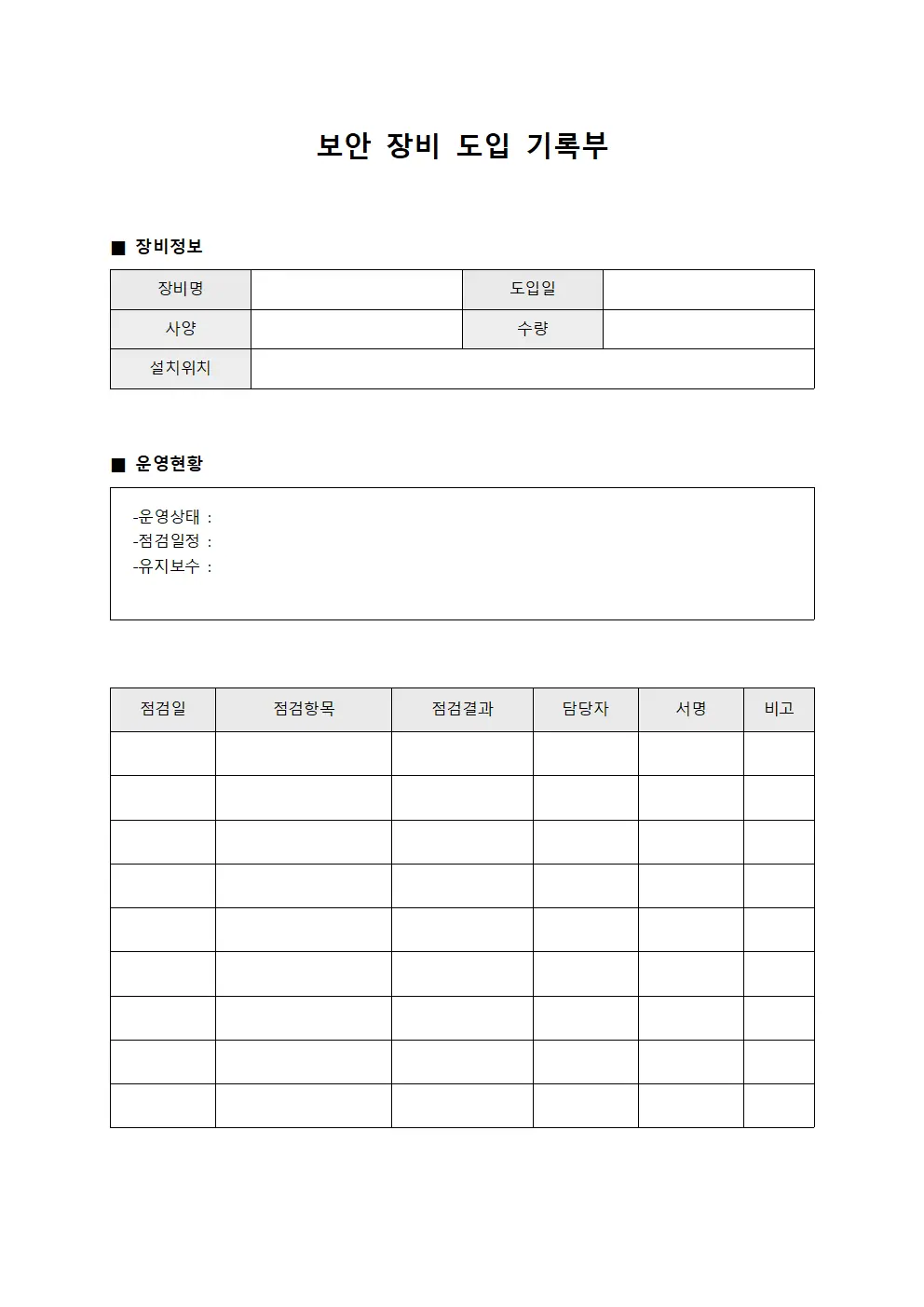 보안 장비 도입 기록부