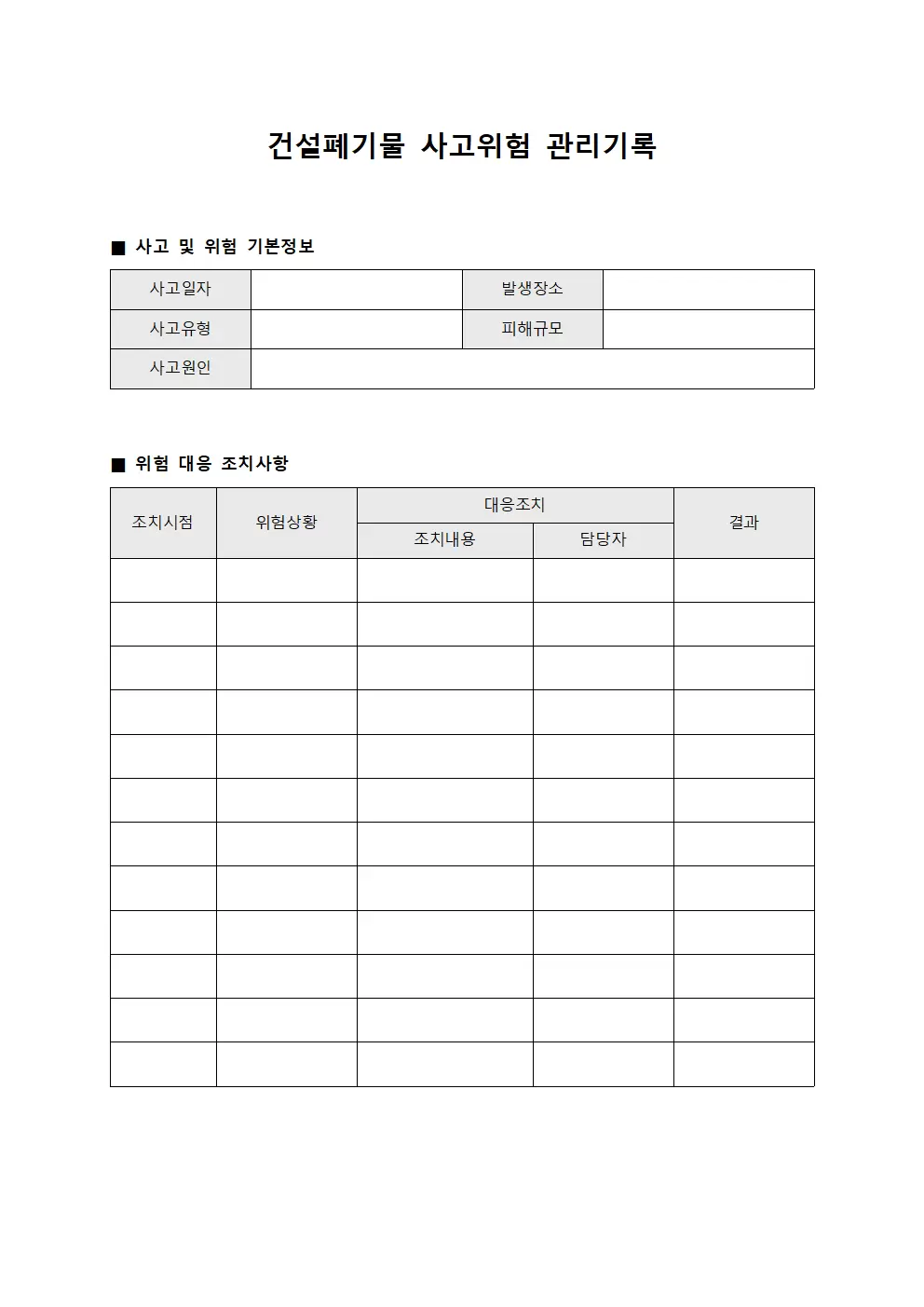 건설폐기물 사고위험 관리기록