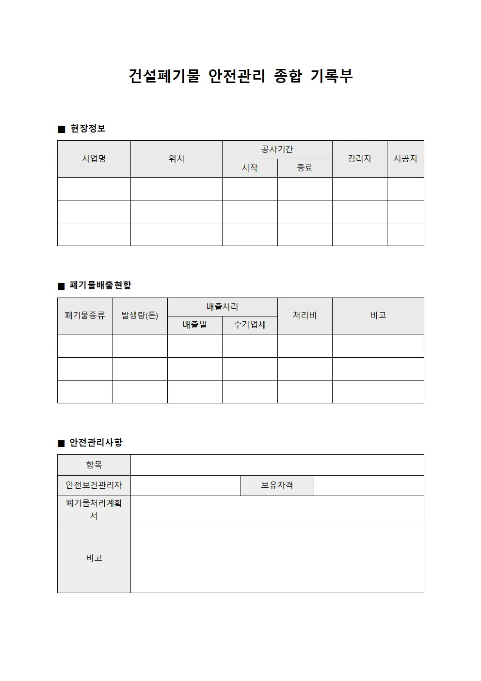 건설폐기물 안전관리 종합 기록부 문서양식