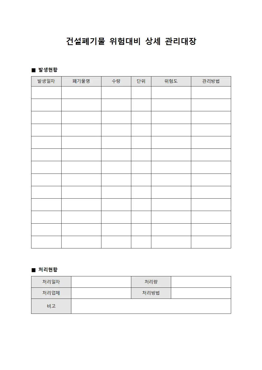 건설폐기물 위험대비 상세 관리대장