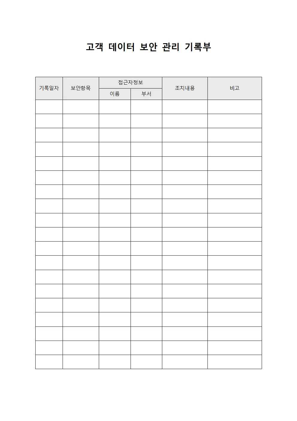 고객 데이터 보안 관리 기록부 파일양식