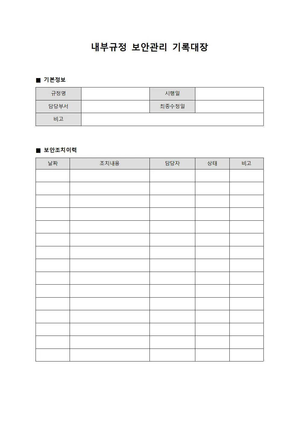 내부규정 보안관리 기록대장 서식문서