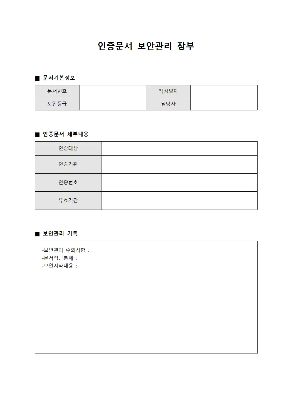 인증문서 보안관리 장부 양식