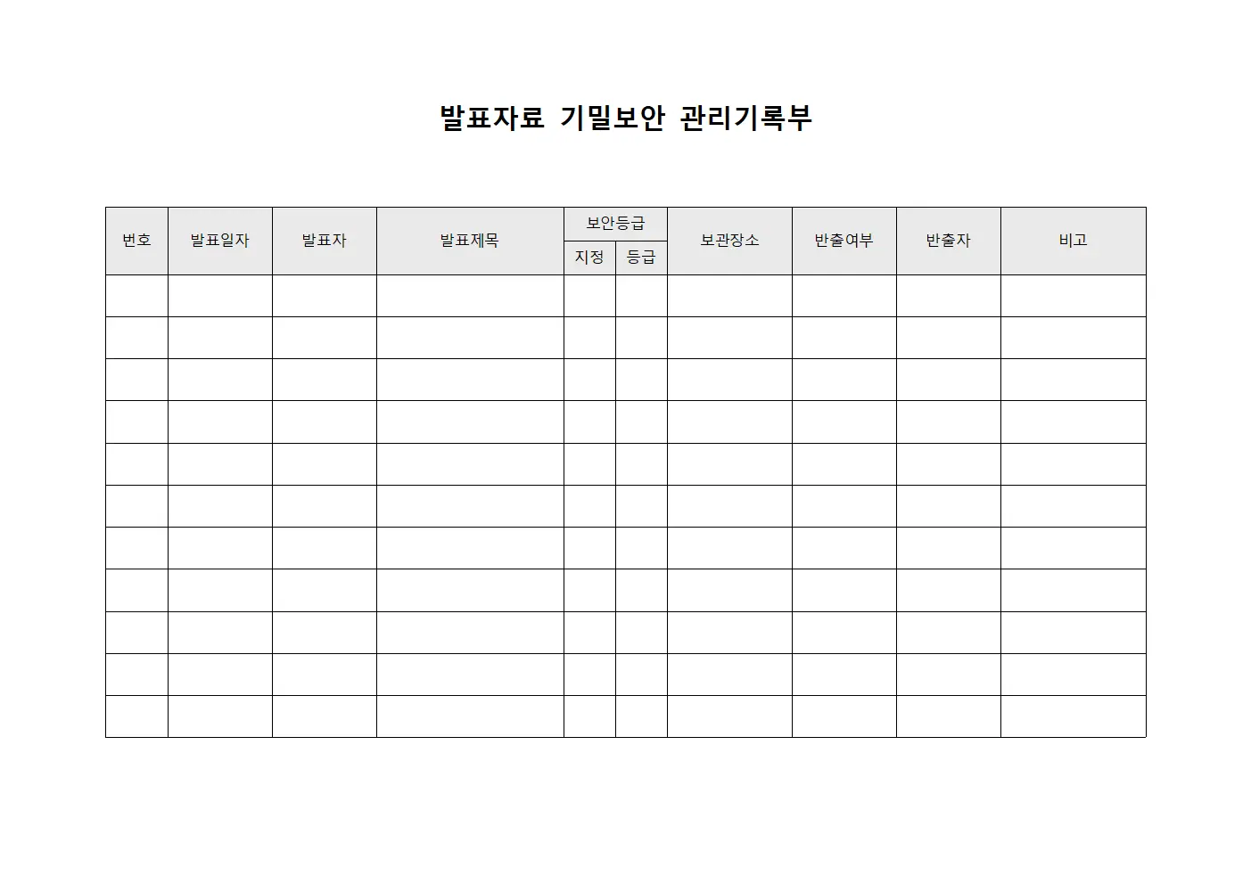 발표자료 기밀보안 관리기록부