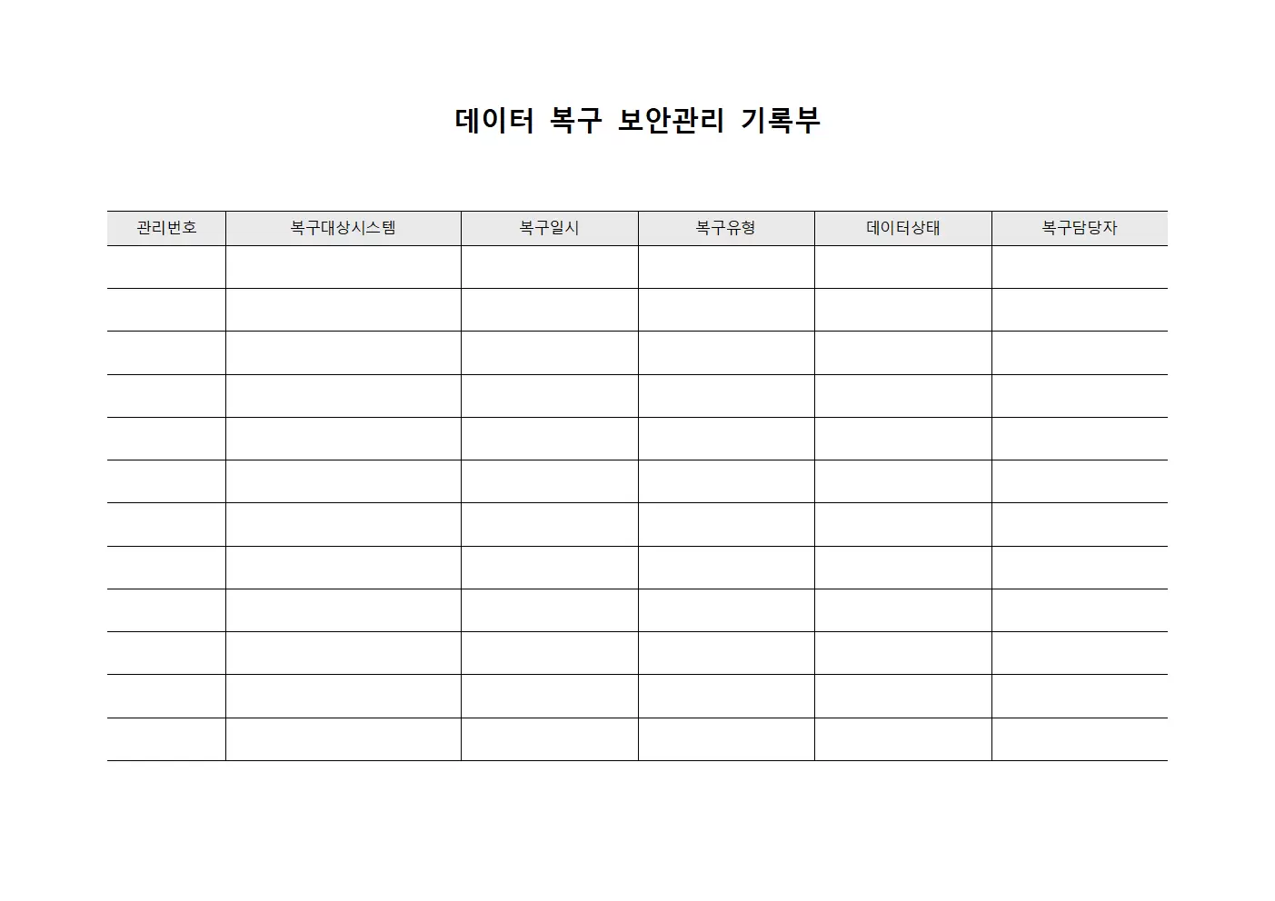 데이터 복구 보안관리 기록부