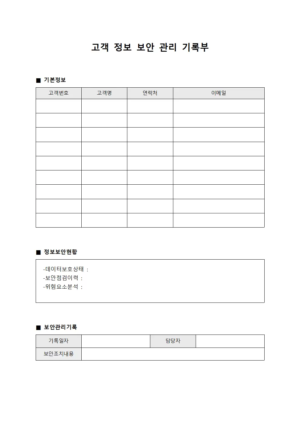 고객 정보 보안 관리 기록부 양식