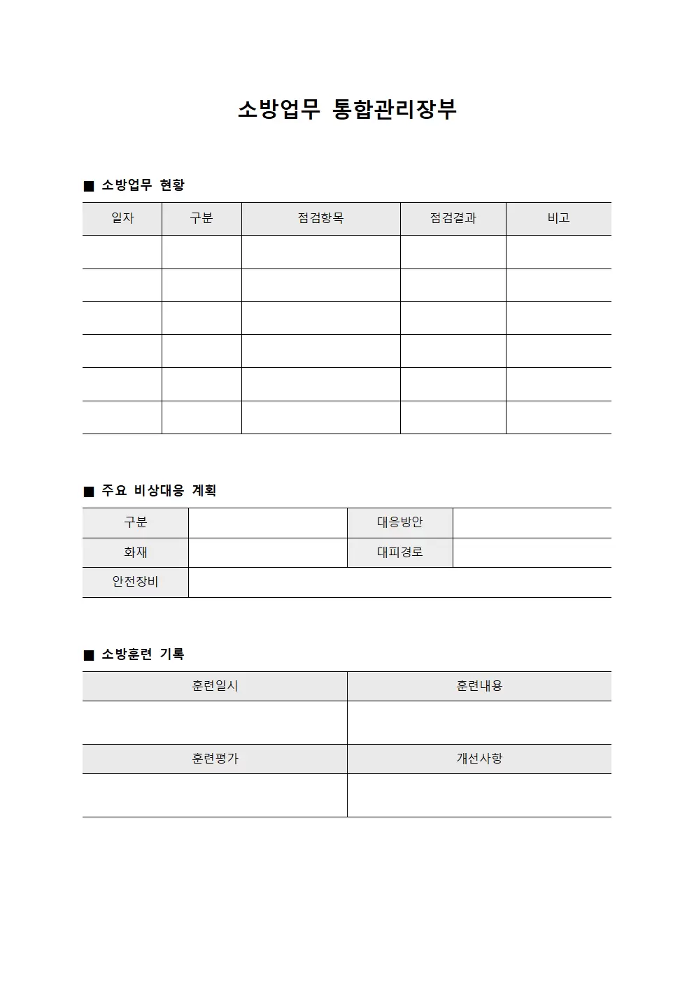 소방업무 통합관리장부 서식문서
