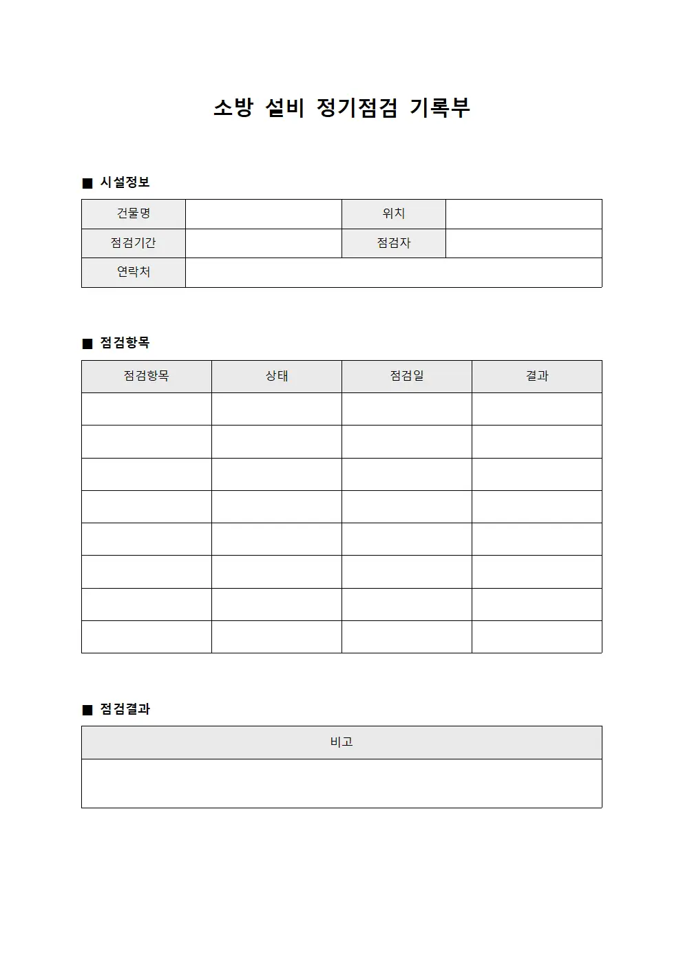 소방 설비 정기점검 기록부