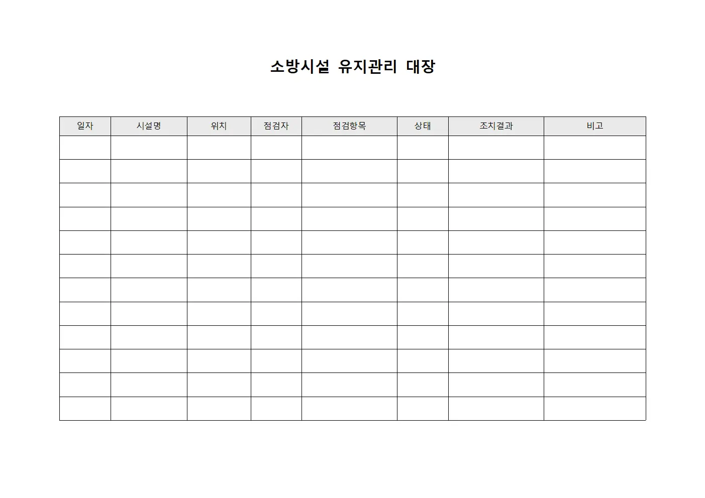 소방시설 유지관리 대장