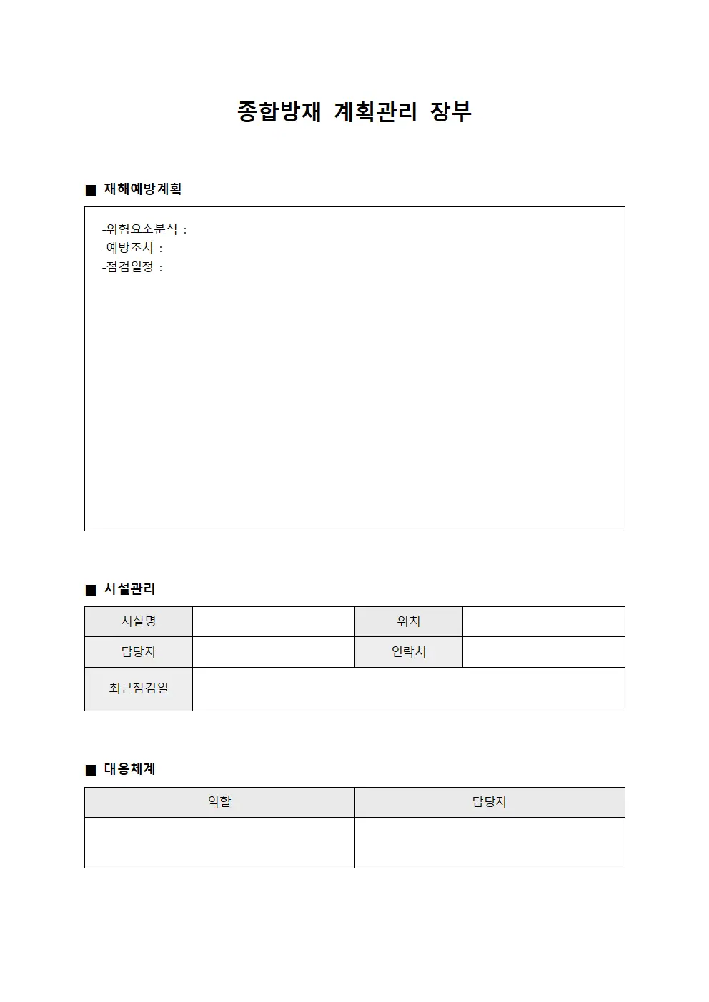종합방재 계획관리 장부