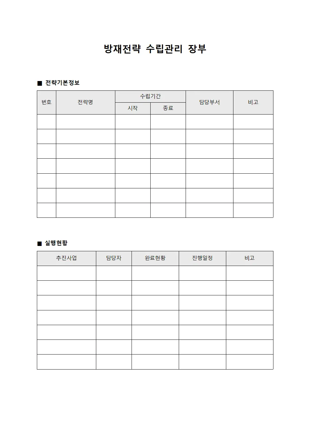 방재전략 수립관리 장부