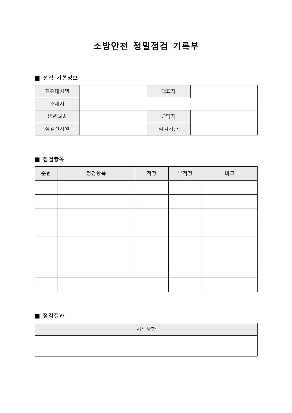 소방안전 정밀점검 기록부