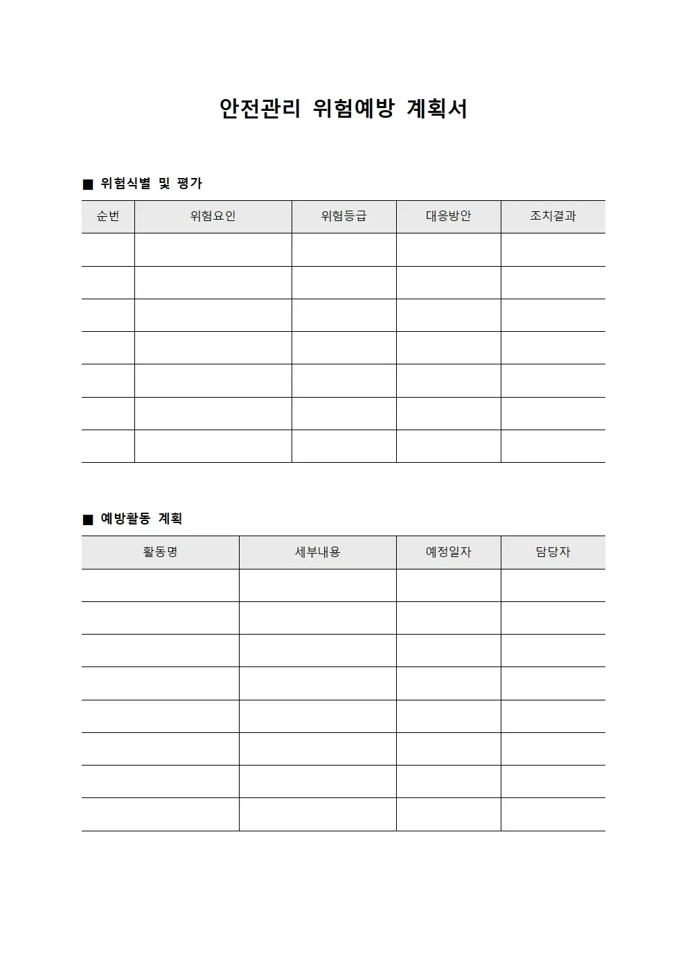 안전관리 위험예방 계획서