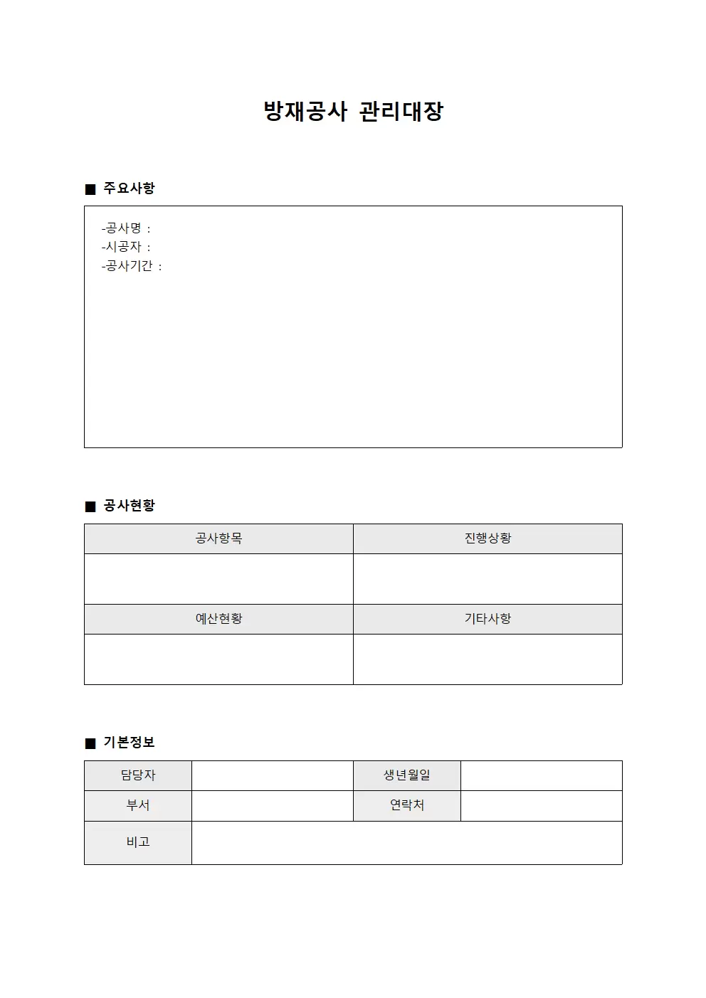 방재공사 관리대장