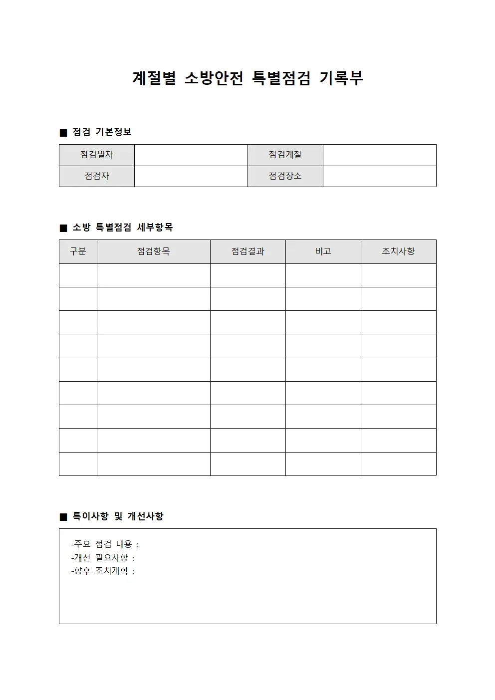계절별 소방안전 특별점검 기록부