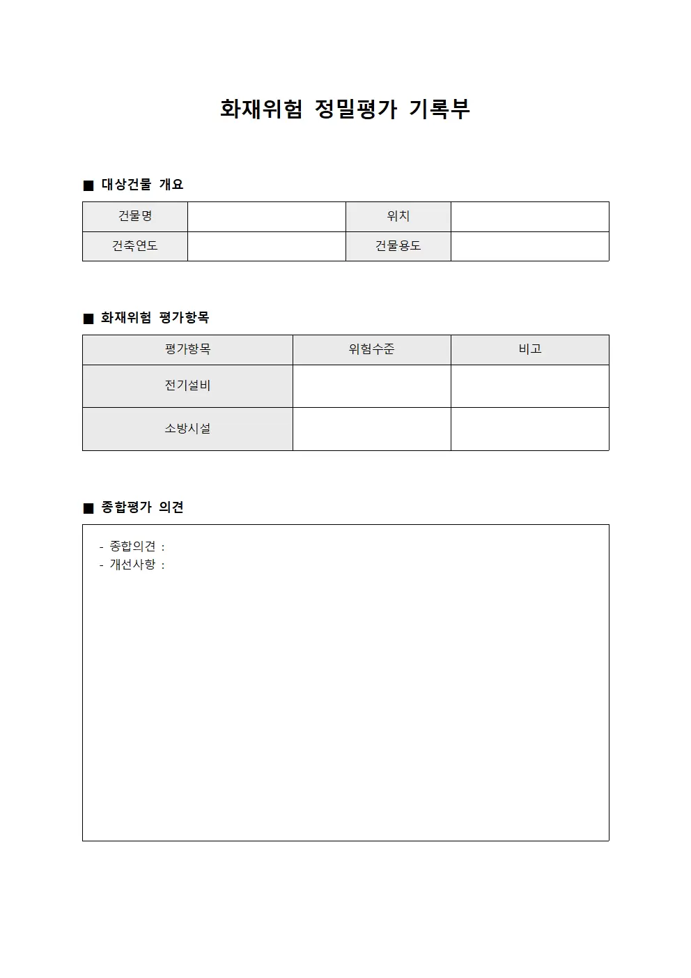 화재위험 정밀평가 기록부