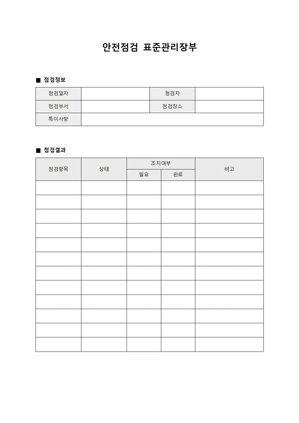 안전점검 표준관리장부