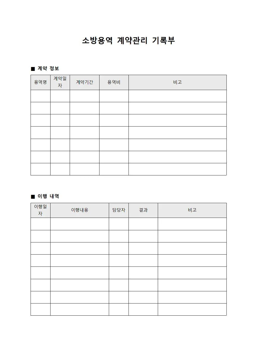 소방용역 계약관리 기록부