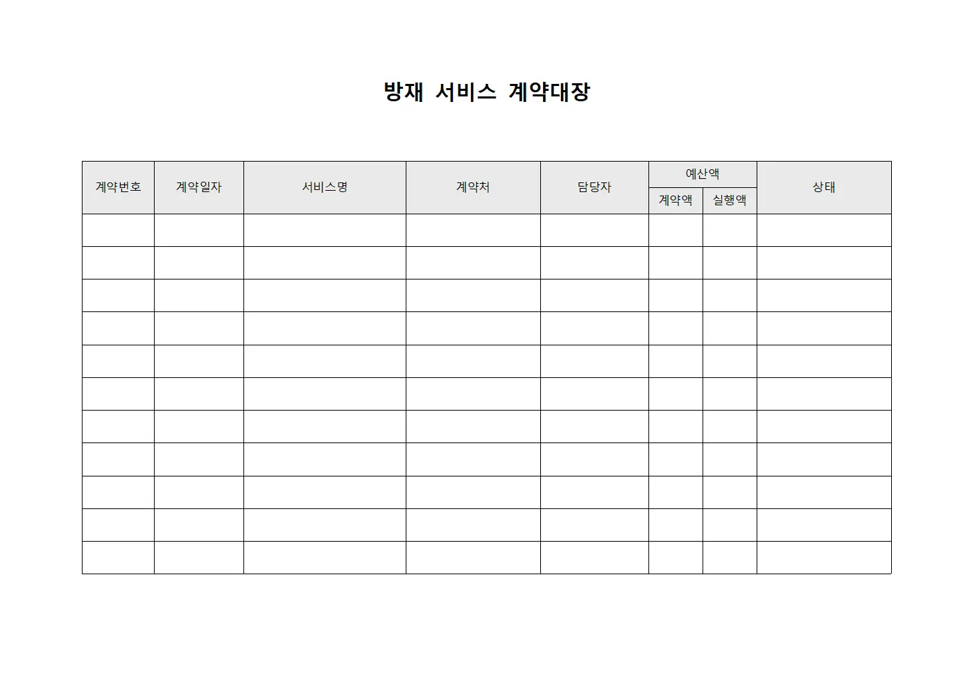 방재 서비스 계약대장